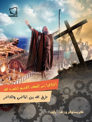 cover image of اخلاقيات العهد القديم لشعب الله